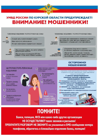 Остерегайтесь мошенников.
