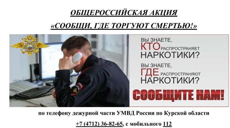 Антинаркотическая акция "Сообщи, где торгуют смертью".