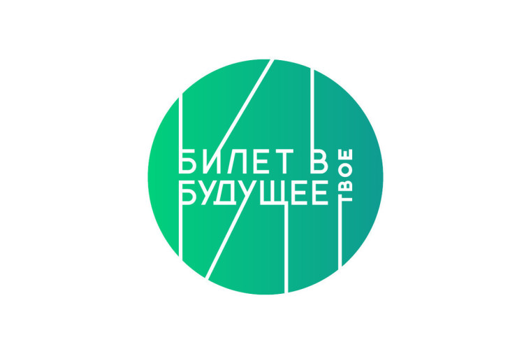 Проект "Билет в будущее".