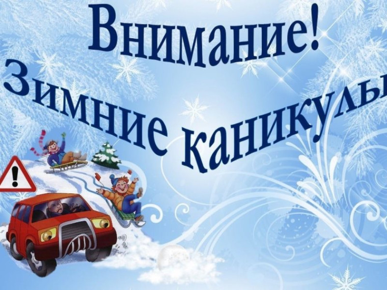 Зимние каникулы 2024! Памятки по безопасности.