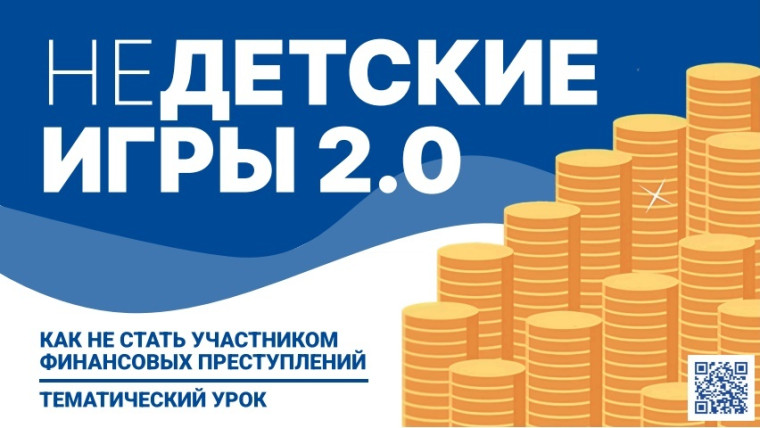 Тематический урок по финансовой безопасности "Как не стать участником финансовых преступлений".