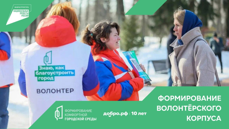 Стартовал набор волонтеров для голосования за объекты благоустройства.