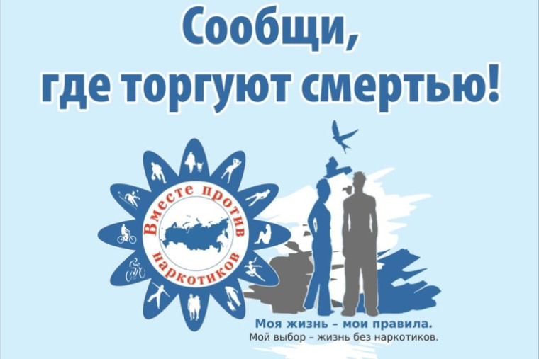 Стартовал первый этап Всероссийской акции "Сообщи, где торгуют смертью".