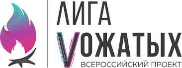 Всероссийский проект "Лига вожатых".