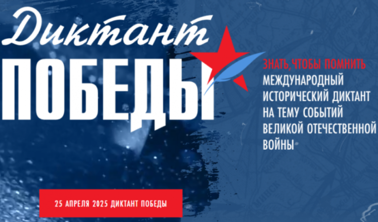 Международная акция "Диктант Победы".