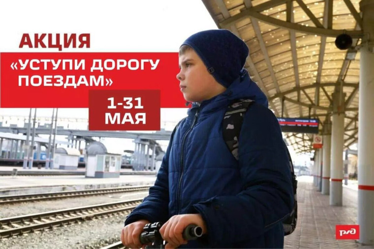 Уступи дорогу поездам.