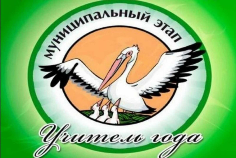 Муниципальный этап конкурса "Учитель года 2024".