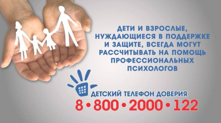 Международный день детского телефона доверия.