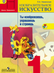 Изобразительное искусство 1-4 классы