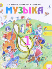Музыка 1-4 классы