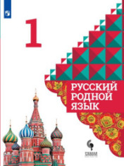 Русский родной язык 1-4 классы