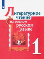 Литературное чтение на родном (русском) языке 1-4 классы