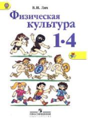 Физическая культура 1-4 классы