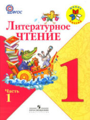 Литературное чтение. В 2 частях. 1-4 классы