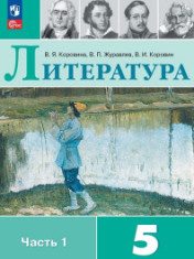 Литература, 5 класс