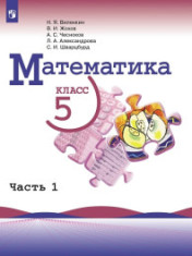 Математика, 5 класс