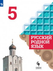Русский родной язык